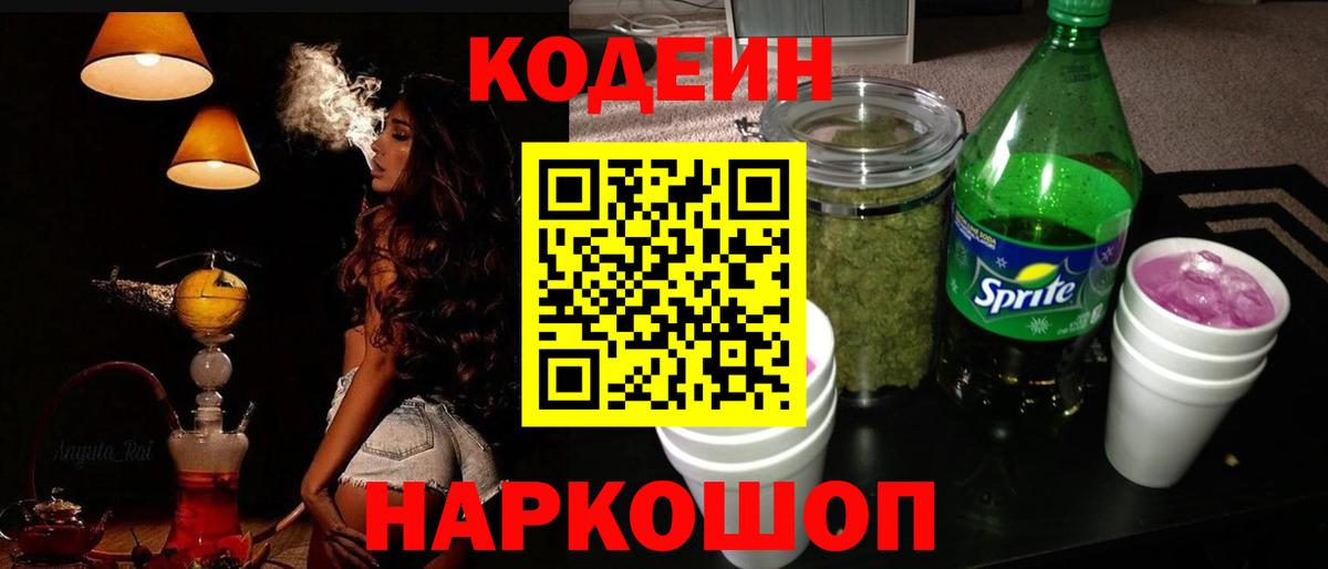 Codein напиток Lean (лин)  Северобайкальск 