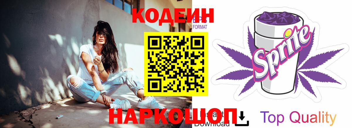 Кодеин Purple Drank Северобайкальск